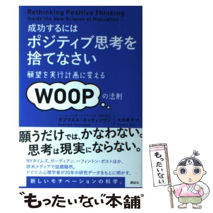 【中古】 成功するには ポジティブ思考を捨てなさい 願望を実行計画に変えるWOOPの法則 / ガブリエル・エッティンゲン、 大田 直子 / 講談社