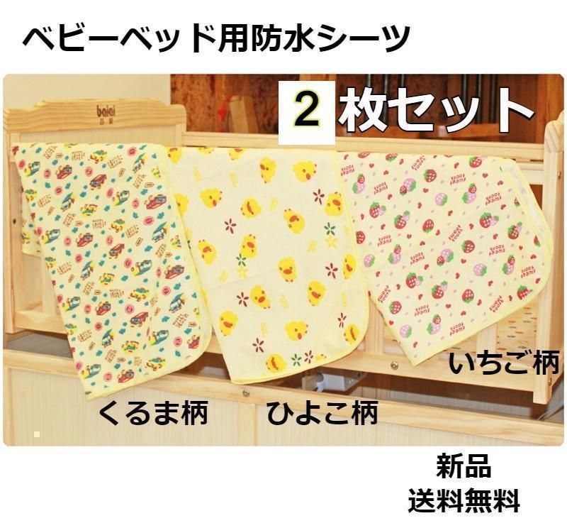 SHOPSA】2枚セット ベビーベッド用 防水シーツ ゴム付き 120×70 SHOPSA】2枚セット ベビーベッド用 防水シーツ ゴム付き 120×70