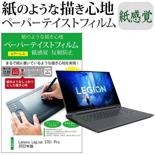 数量限定，送料無料 Lenovo Legion 570i Pro 2022年版 [16インチ] ペーパーテイスト 上質ペーパー。 ライクテイスト 紙感覚 反射防止 指紋防止 液晶保護フィルム メール便送料無料 その他ノートPCアクセサリー