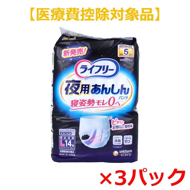 大人用紙おむつ ユニ・チャーム ライフリー 夜用あんしんパンツ 約5回分吸収 男女共用 Lサイズ 14枚入り X3パック 医療費控除対象品