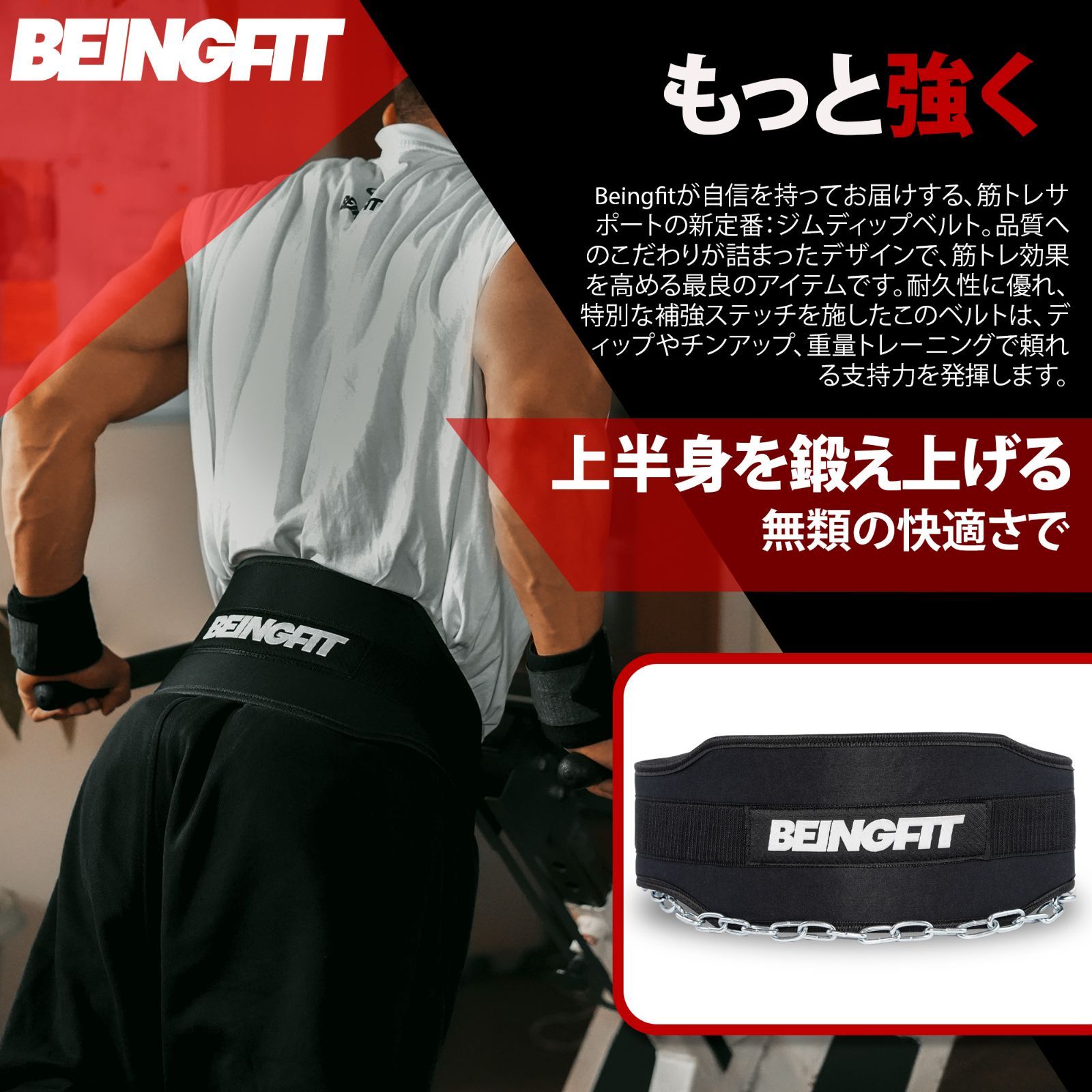 チェーン付き】Beingfit ディッピングベルト 懸垂 チンニング 荷重対応