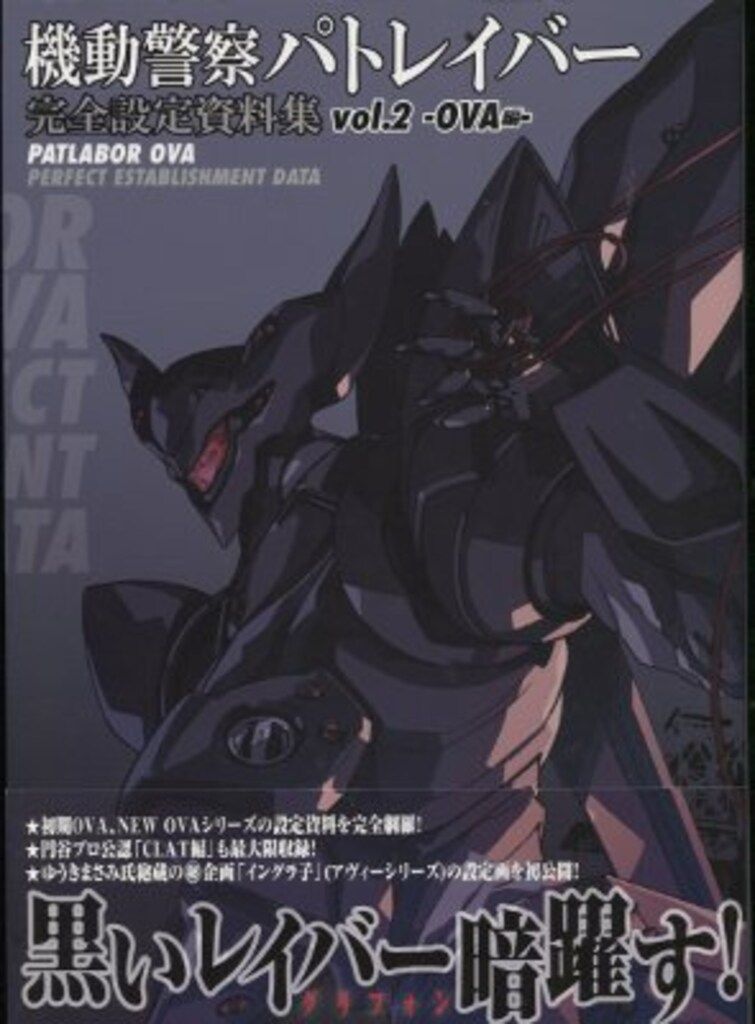 【希少】機動警察パトレイバー完全設定資料集 v.2(OVA編) 機動警察パトレイバー 完全設定資料集 Vol.2 OVA編 (画集・設定