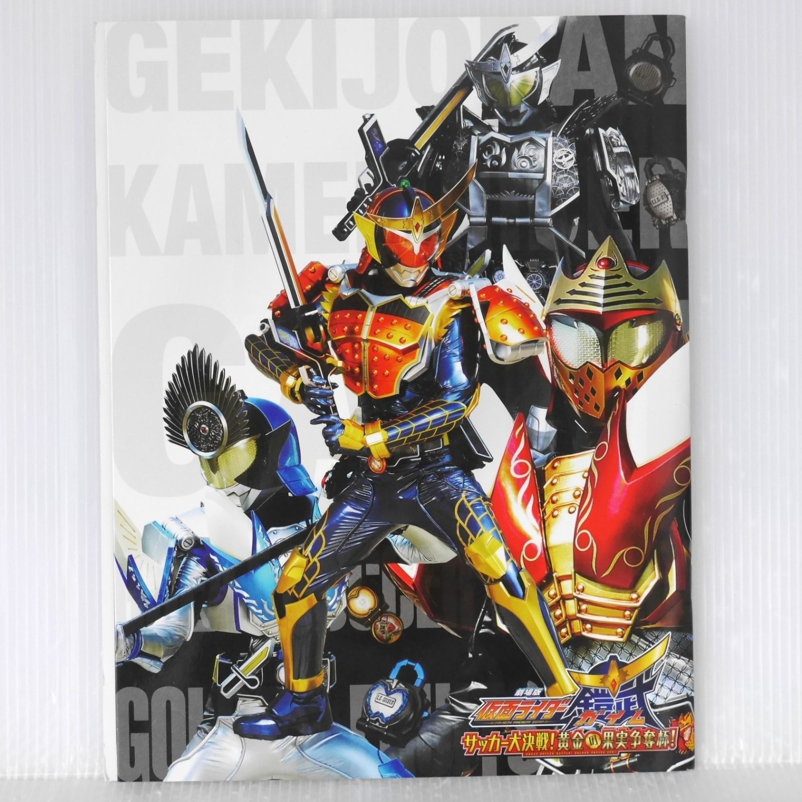 DVD付き 劇場版 仮面ライダー鎧武 サッカー大決戦!黄金の果実争奪杯