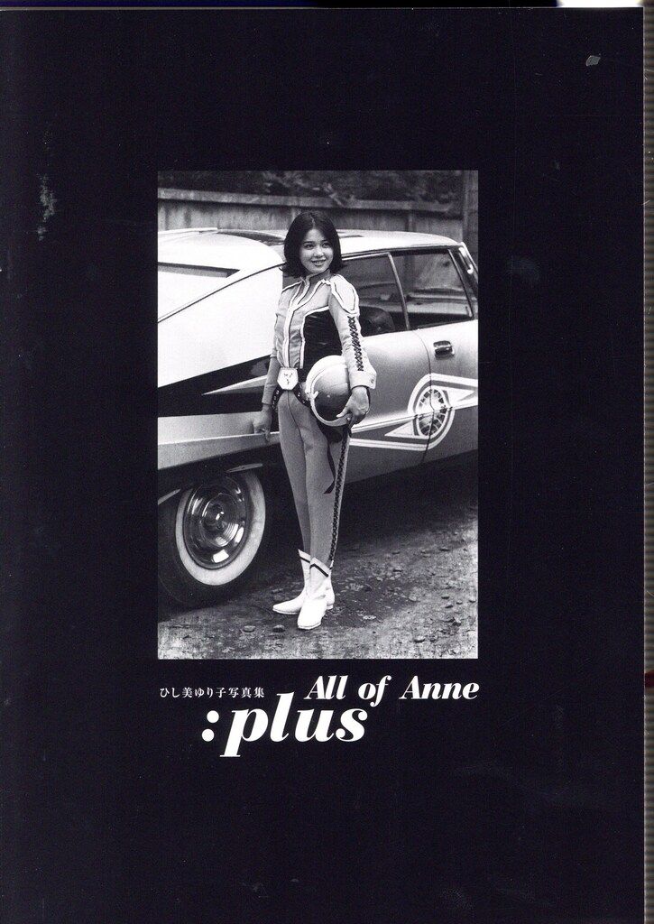 復刊ドットコム (別冊付) All of Anne:plus/ひし美ゆり子写真集