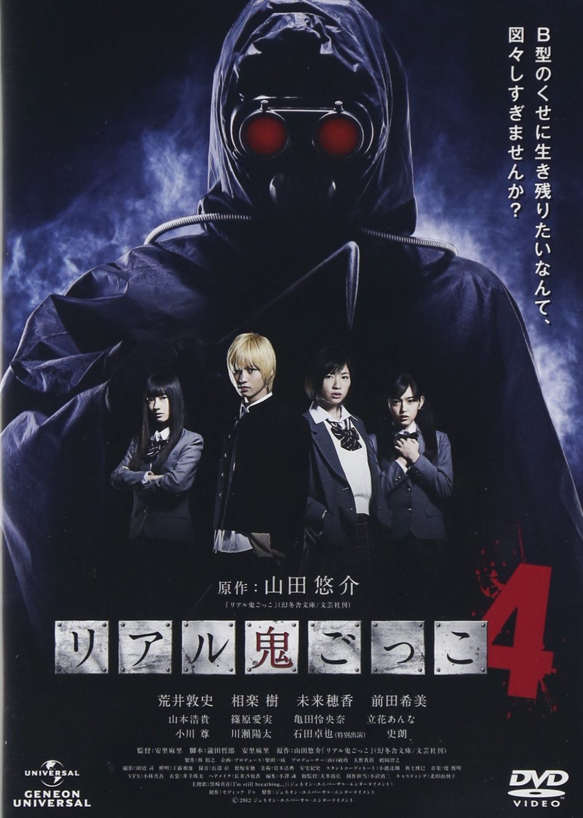 リアル鬼ごっこ4 DVD