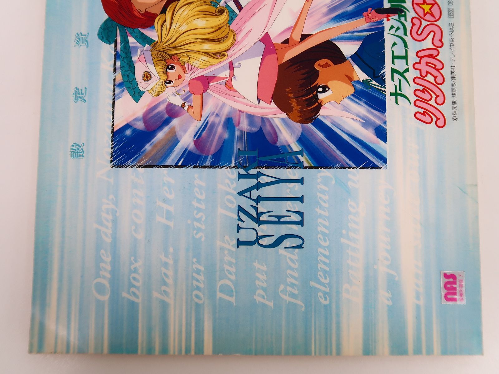 ナースエンジェル りりかSOS」設定資料集