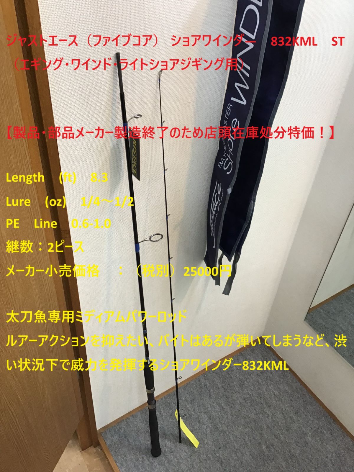 ジャストエース（ファイブコア） ショアワインダ― 832KML ST（エギング