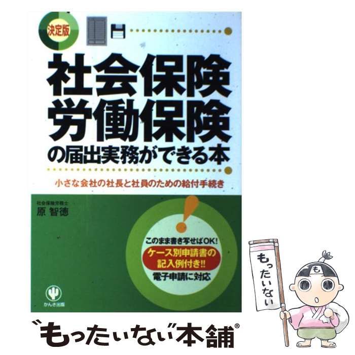 【中古】 社会保険・労働保険の届出実務ができる本 小さな会社の社長と社員のための公的保険の基礎知識/かんき出版/原智徳 中古】 社会保険・労働保険の届出実務ができる本 小さな会社の