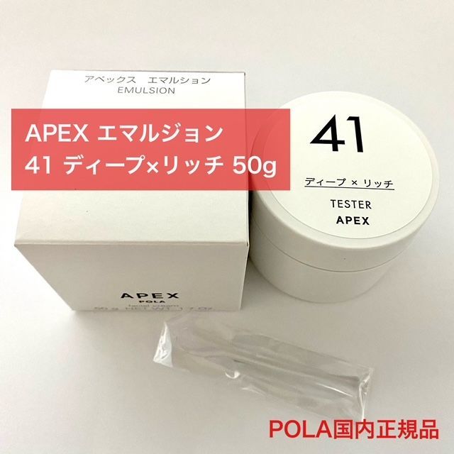 【定価より10，000円以上お得】POLA APEX アペックス エマルジョン(クリーム) テスター 41番 ディープ×リッチ 50g
