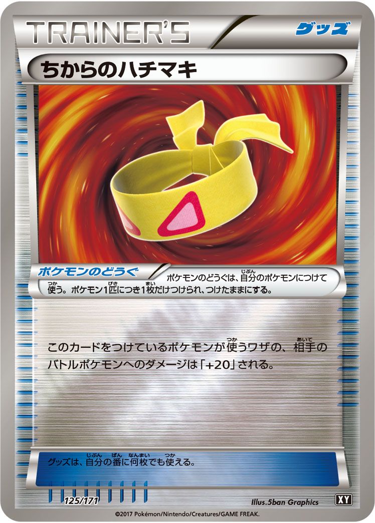 ちからのハチマキ ミラー best of xy 最高レアリティ】ちからのハチマキ THE BEST OF XY ミラー 2枚