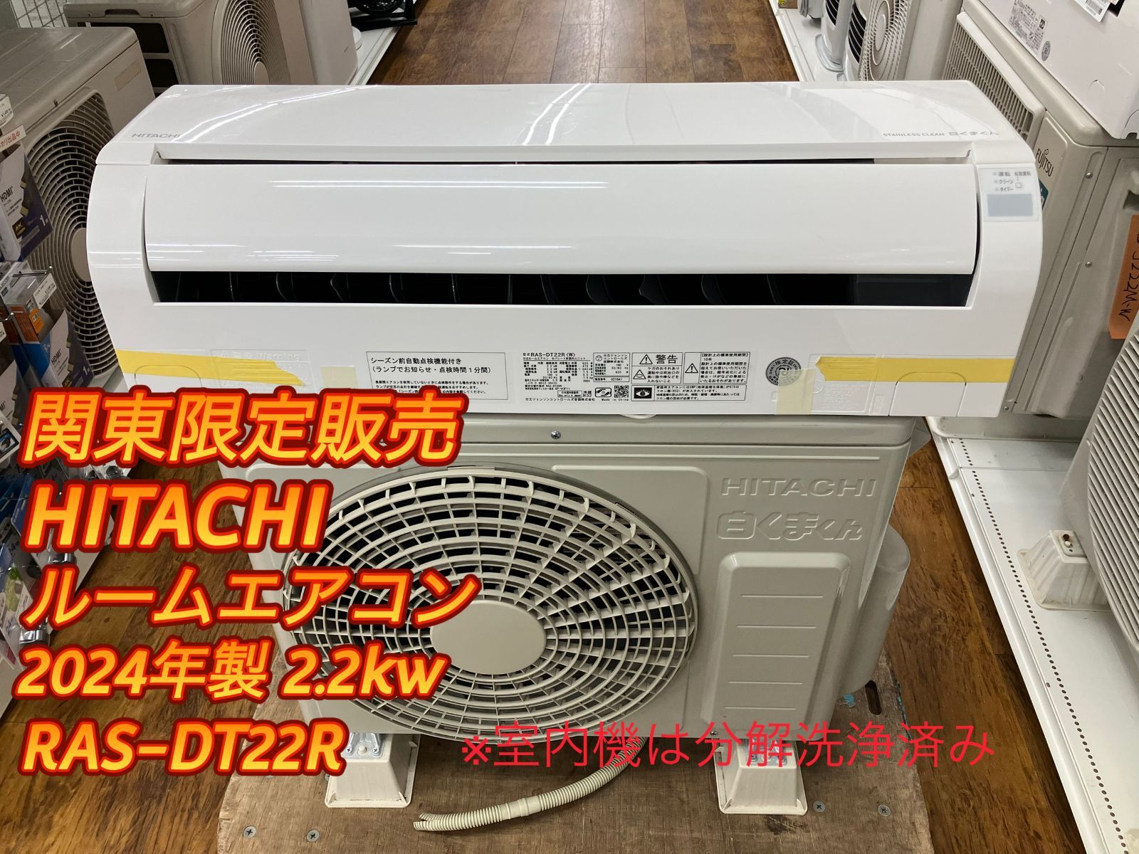 関東地域 販売 送料無料 HITACHI ルームエアコン 2025年製 2.2kw RAS-DT22R 室内機と室外機のセット