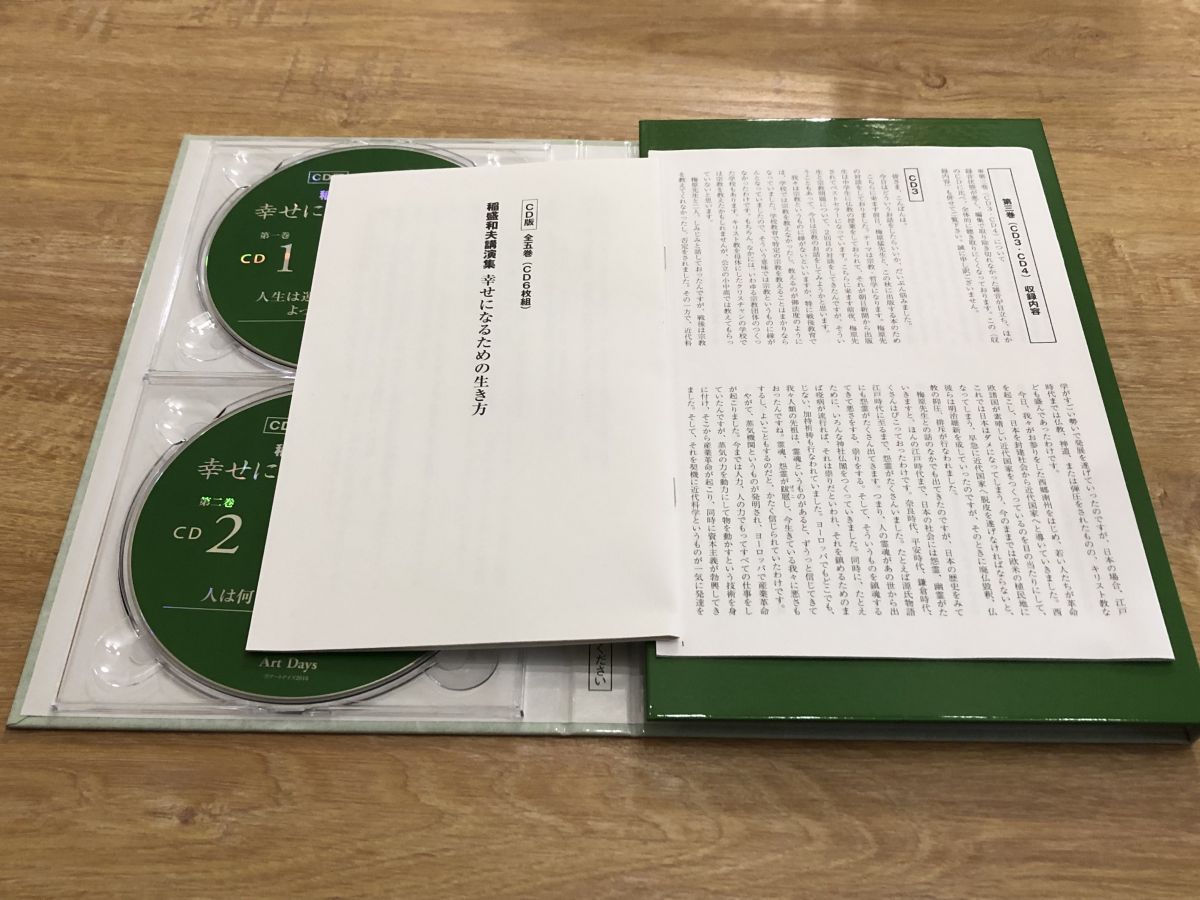 稲盛和夫講演集 幸せになるための生き方