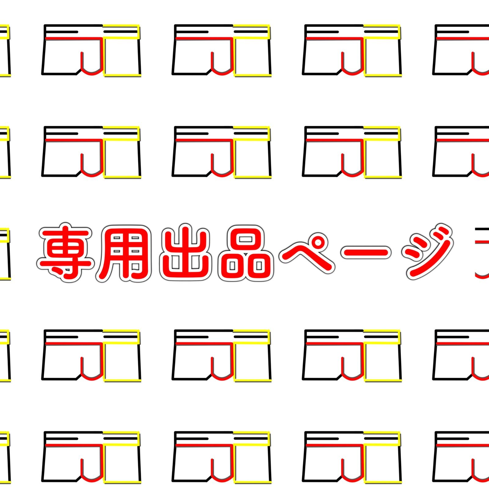 2点おまとめ専用ページ 専用出品ページ】【2点おまとめ】 - メルカリ