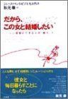中古】だから、この女と結婚したい―…いい結婚ができる人の「魅力