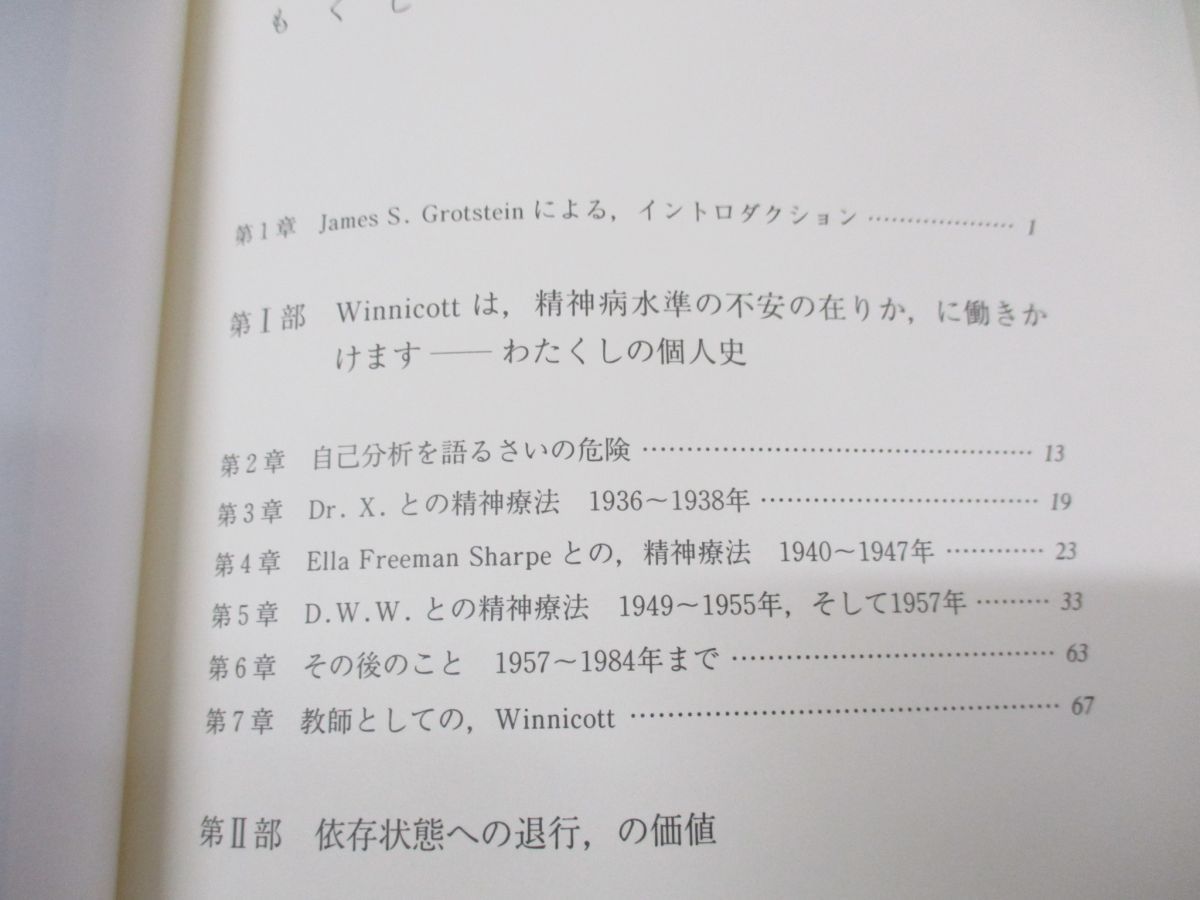 ○01)【同梱不可】精神病水準の不安と庇護/ウィニコットとの精神分析の記録/マーガレット・I・リトル/神田橋條治/岩崎学術出版社/1992年/A -  メルカリ