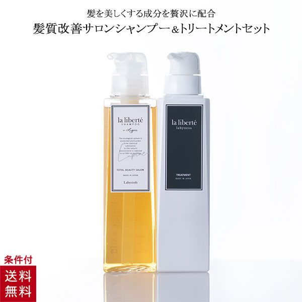 ラリベルテ シャンプー トリートメント セット la libert 美容室 サロン オーガニック labyness ラビネス 本体 美容室専売 ボトル メンズ レディース