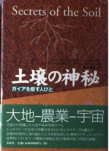 旧版 土壌の神秘 ガイアを癒す人びと