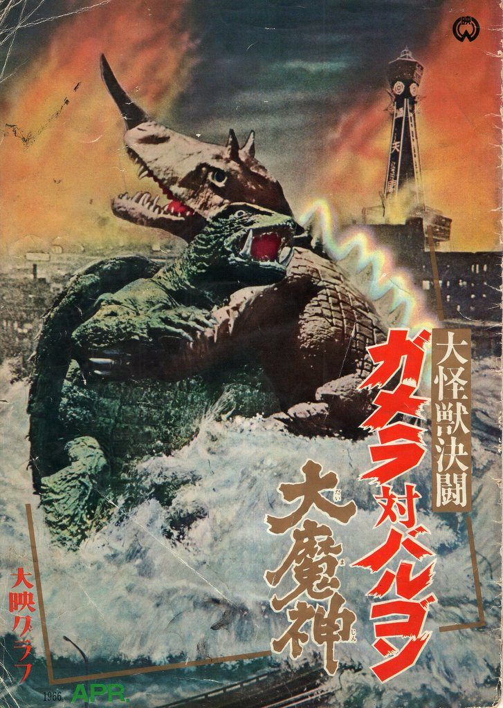 大映 特撮パンフレット 大映グラフ ガメラ対バルゴン/大魔神 1966年