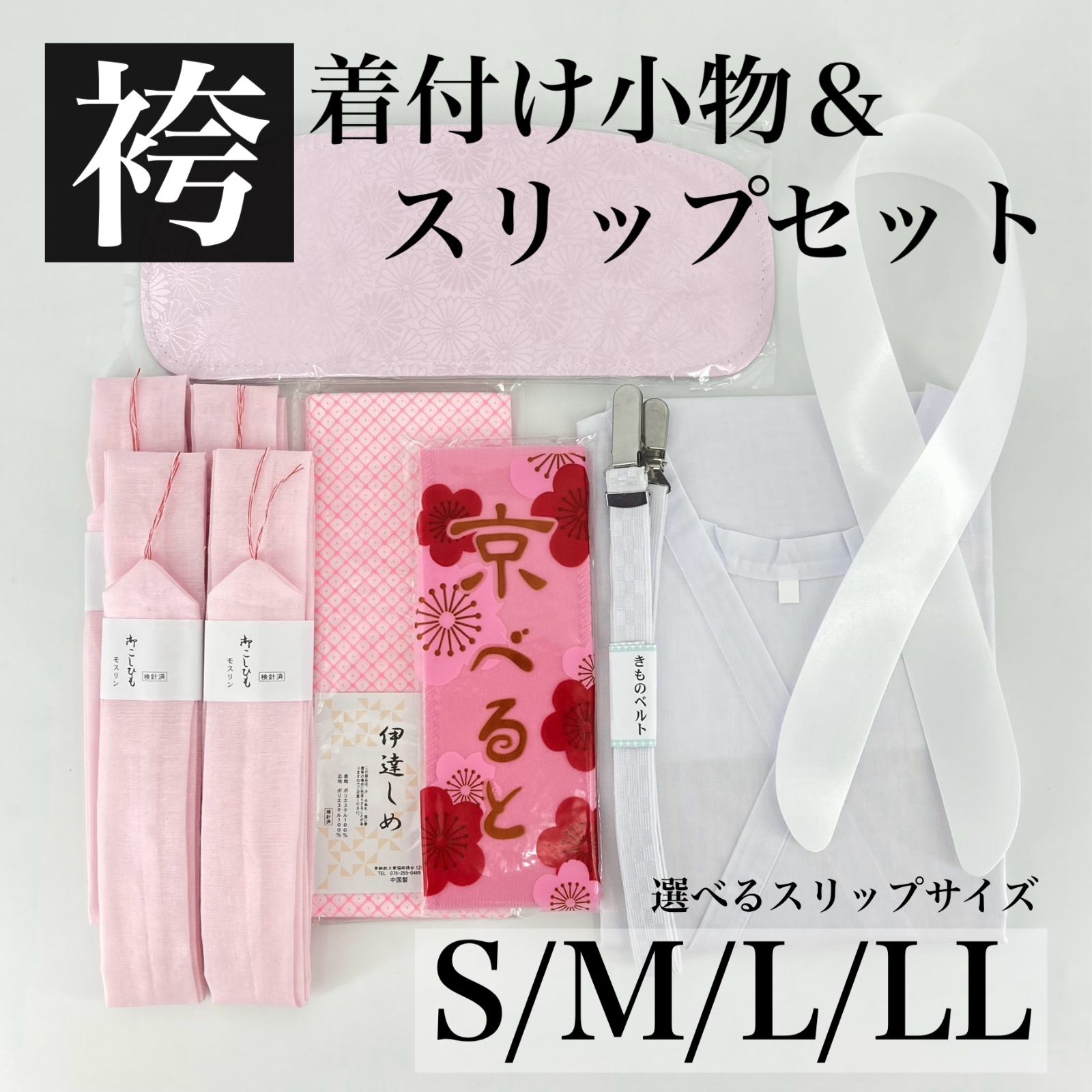 11点SET】【卒業式袴用】着付け9点＋長襦袢＋着物肌着スリップの
