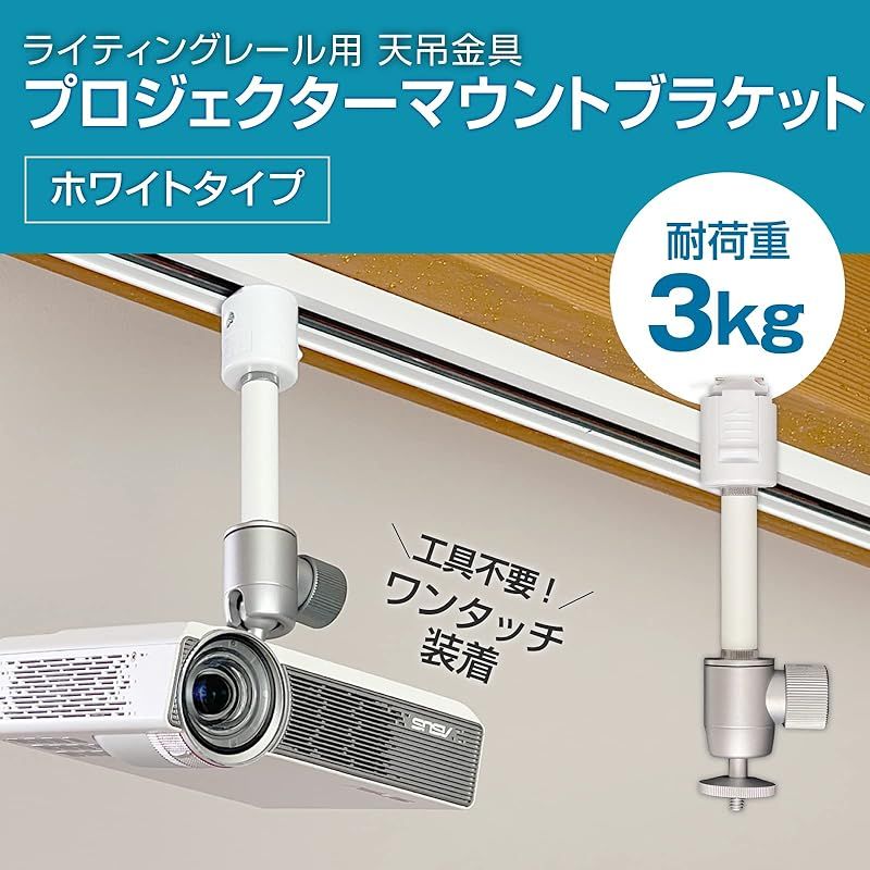 ダクトレール ライティングレール用プロジェクター天吊金具