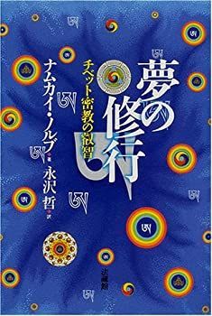 中古】 夢の修行 チベット密教の叡智 - メルカリ