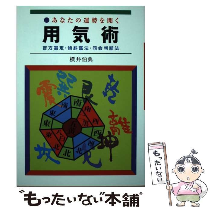 【中古】 あなたの運勢を開く用気術 中古】 あなたの運勢を開く用気術 / 横井伯典 / - メルカリ
