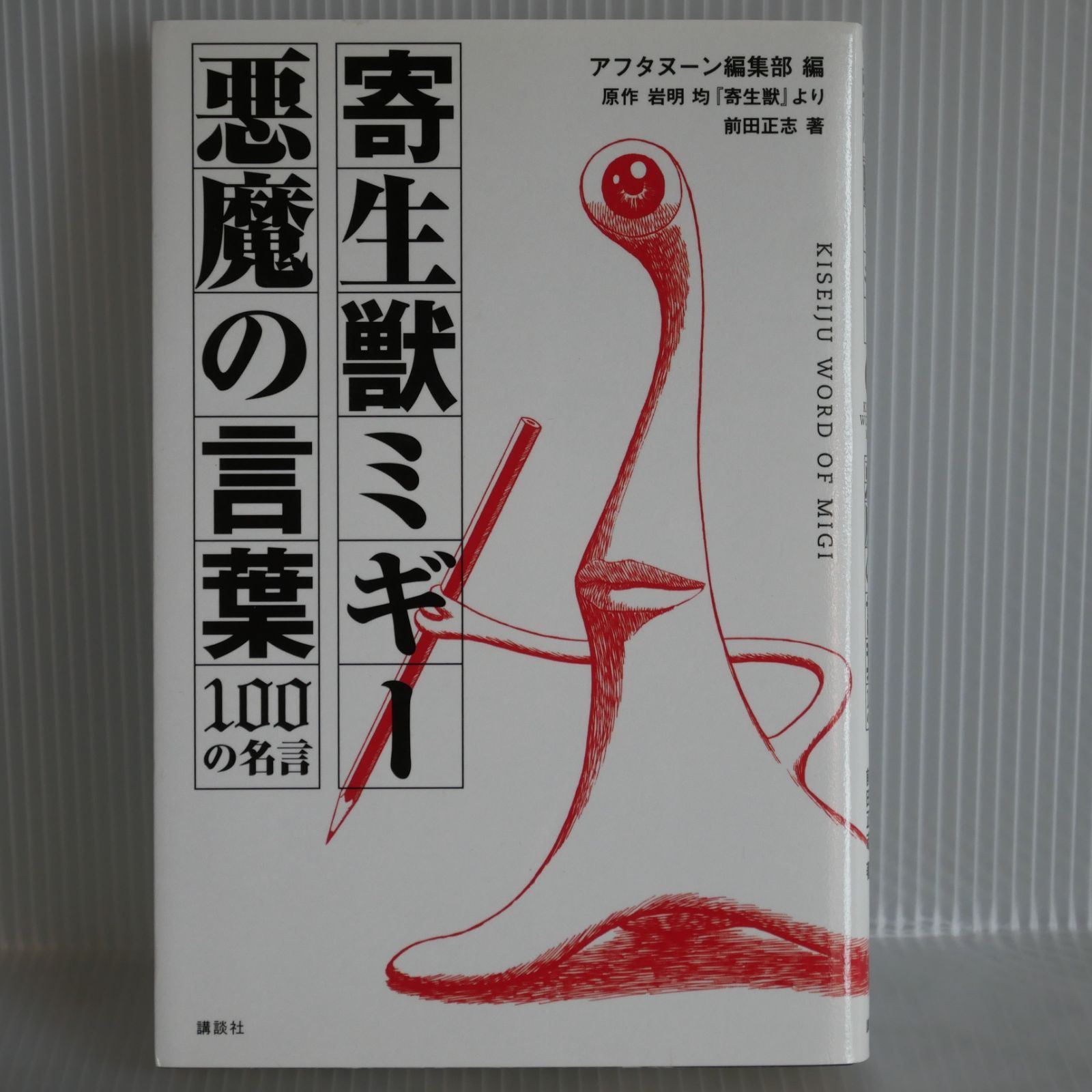 初版 絶版 寄生獣ミギー 悪魔の言葉 100の名言 Kiseiju Word Of Migi