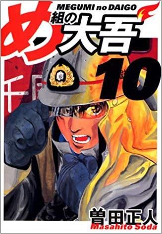 [新品]め組の大吾［ワイド］  (1-10巻 全巻）