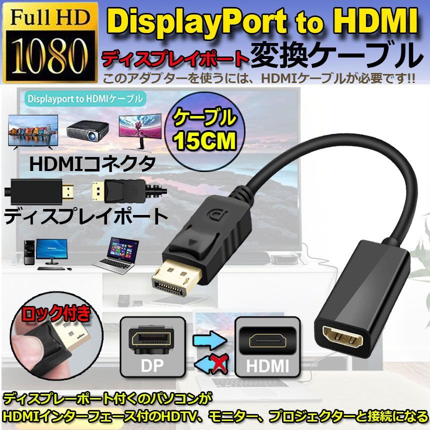 DisplayPort HDMI変換アダプター 1080P 解像度対応 ディスプレイポート to HDMI 変換コネクター DP HDMI 変換  ケーブル Lenovo HP DELLに対応 金メッキコネクタ 搭載 Eーファンズ メルカリ
