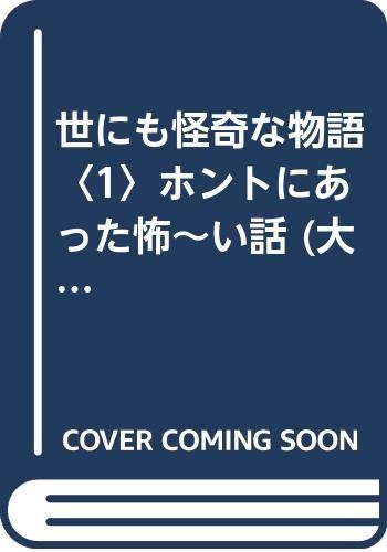 世にも怪奇な物語 1 ホントにあった怖~い話 大陸文庫 ホ 1-1