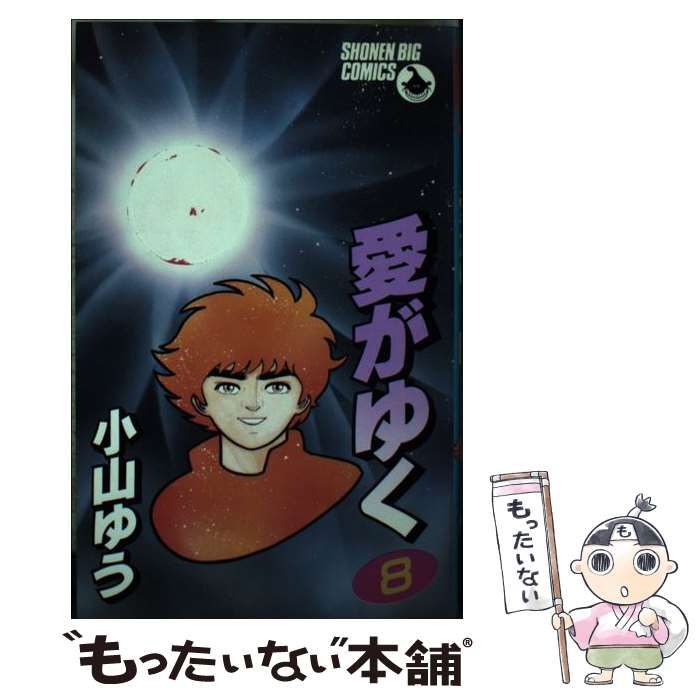 中古】 愛がゆく 8 （少年ビッグコミックス） / 小山 ゆう / 小学館