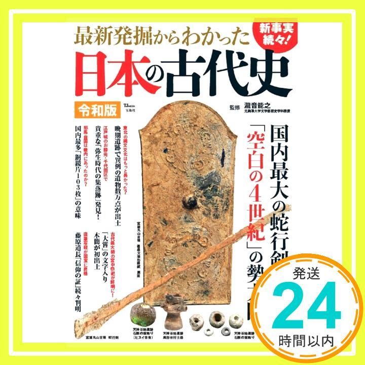 最新発掘からわかった日本の古代史 令和版 TJMOOK Apr 22 2025 瀧音 能之_02