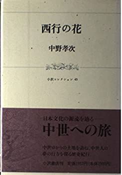 【中古】 西行の花 (小沢コレクション)