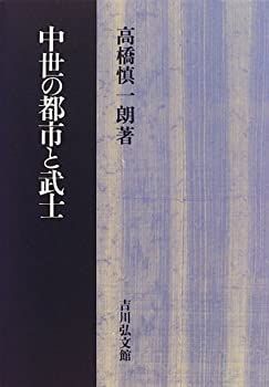 【中古-非常に良い】 中世の都市と武士