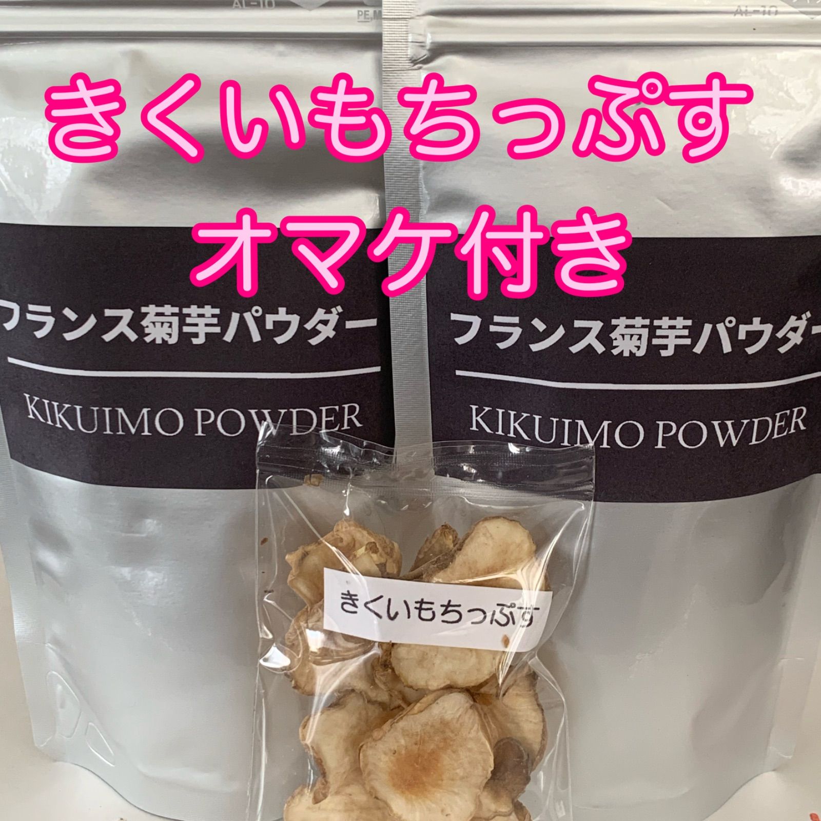 フランス菊芋パウダー☆９０ｇ×２袋セット☆お試し菊芋チップス付き