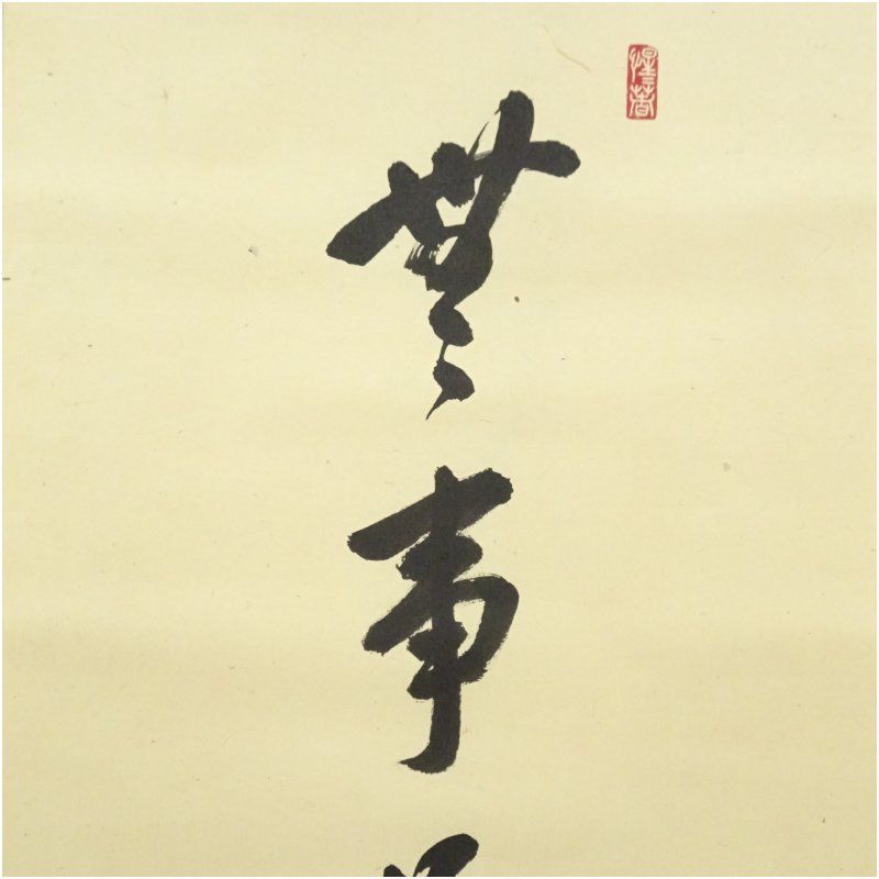 掛軸　前大徳　戸上明道筆　一行書　「日々是好日」　共箱　C　7546A 前大徳 戸上明道筆 「無事是好日」 春洋筆 鶏画賛 肉筆紙本掛軸