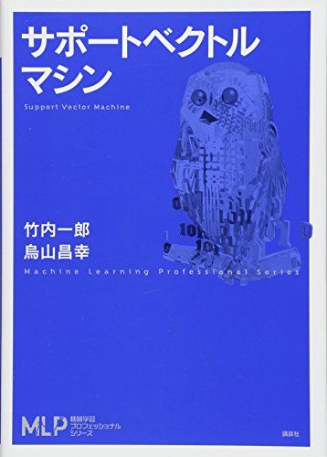 サポートベクトルマシン (機械学習プロフェッショナルシリーズ)／竹内 一郎、烏山 昌幸