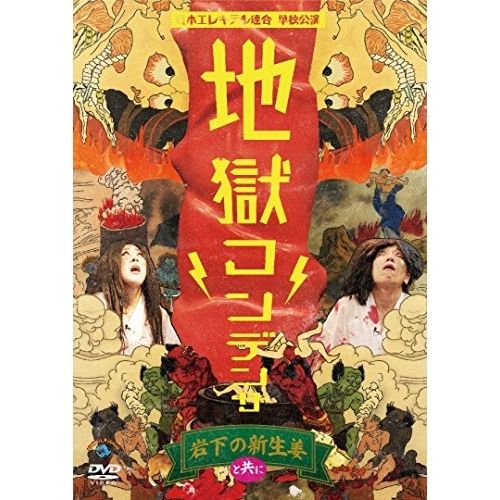 DVD】日本エレキテル連合 / 日本エレキテル連合単独公演「地獄