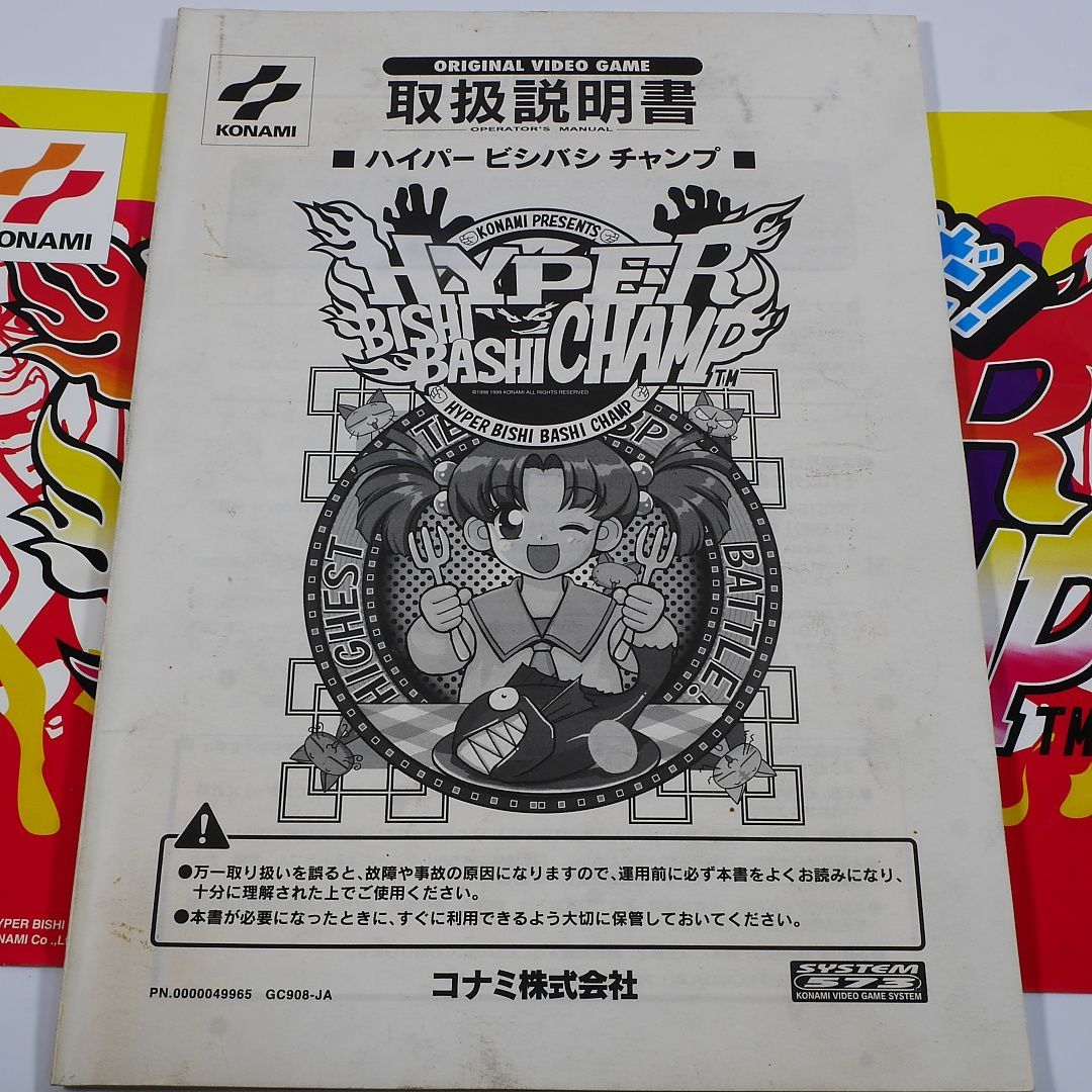 純正インスト+取扱説明書 ハイパービシバシチャンプ KONAMI 出品644