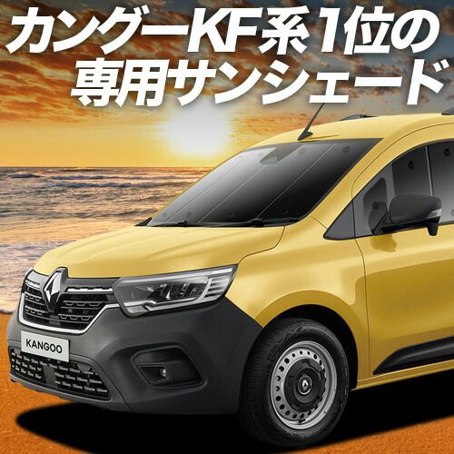 吸盤＋3個 ルノー カングー KFKH型 KFKK型 サンシェード カーテン 車中泊 グッズ フロント インテンス ク ティフ 車用カーテン カーフィルム カーシェード サイド セット フロント 日除け