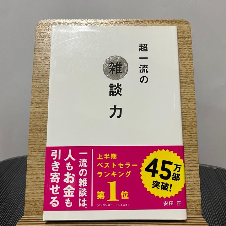 超一流の雑談力 - ビジネス・経済