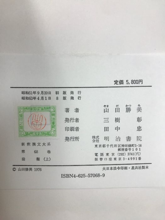 論衡 上 中 下　新釈漢文大系 Amazon.co.jp: 論衡 上 新釈漢文大系 (68) : 山田 勝美: 本