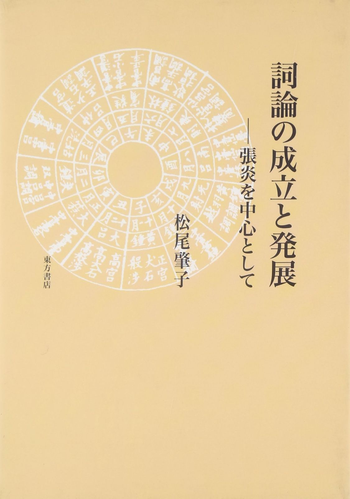 詞論の成立と発展 張炎を中心として