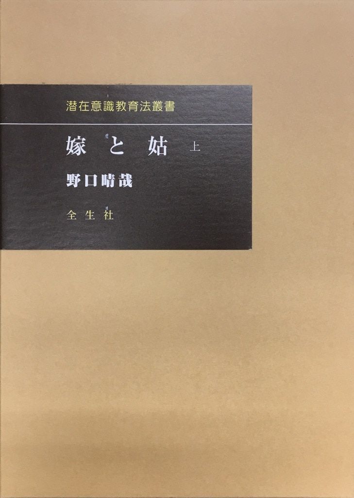 嫁と姑　上下巻　野口晴哉 嫁と姑 野口晴哉 上下 2冊 – smokebooks shop