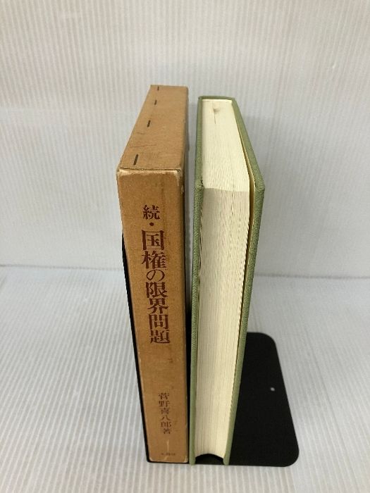 続・国権の限界問題 ―純粋法学と憲法学― 菅野喜八郎 続・国権の限界