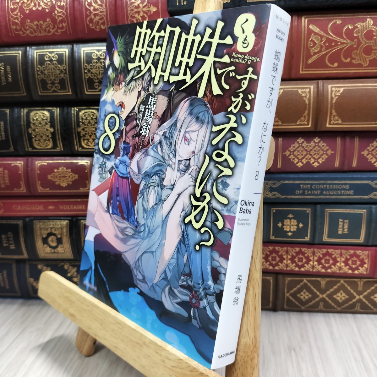 8-1 蜘蛛ですが、なにか? 8 (カドカワBOOKS) 馬場翁、輝竜司