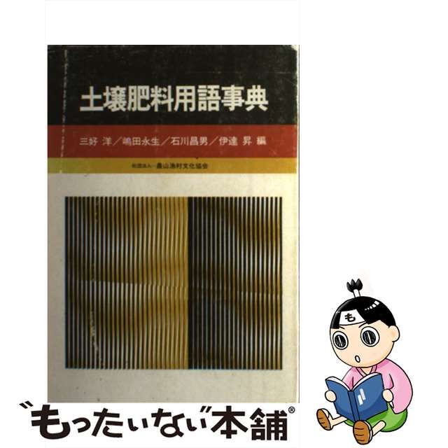 中古】 土壌肥料用語事典 三好 洋 農山漁村文化協会 メルカリShops