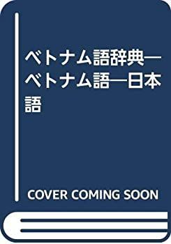 ベトナム語辞典 ベトナム語 日本語 【公式通販】