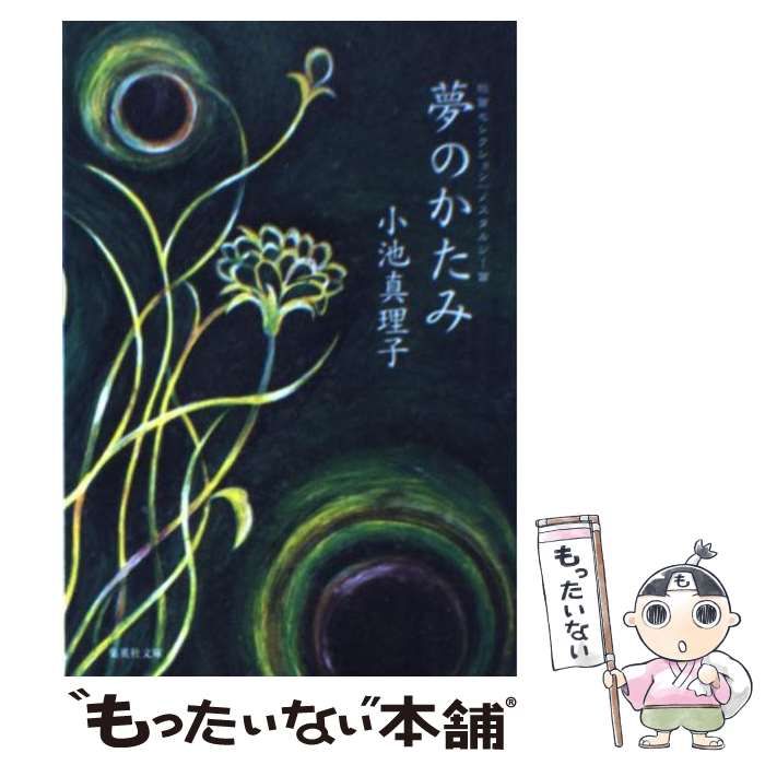 【中古】 夢のかたみ 短篇セレクションノスタルジー篇/集英社/小池真理子 短篇セレクション ノスタルジー篇 夢のかたみ (集英社文庫