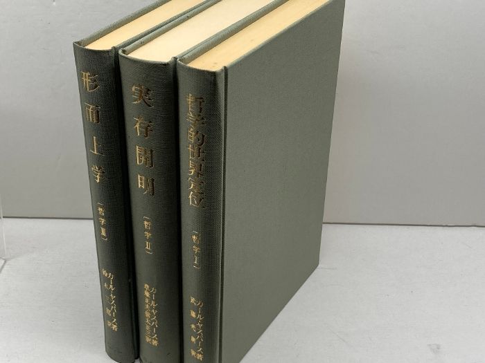 哲学　全3冊揃い 哲学的世界定位 実存開明 形而上学　カール・ヤスパース　創文社 哲学 全3冊揃い 哲学的世界定位 実存開明 形而上学 カール